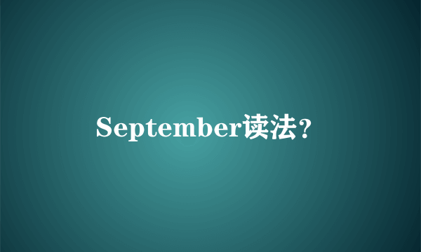 September读法？