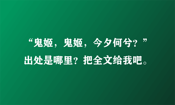 “鬼姬，鬼姬，今夕何兮？”出处是哪里？把全文给我吧。