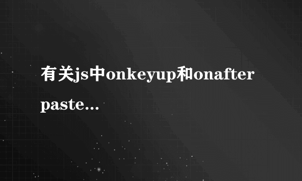 有关js中onkeyup和onafterpaste 的问题