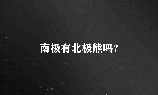 南极有北极熊吗?