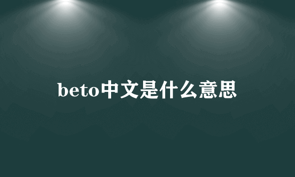 beto中文是什么意思