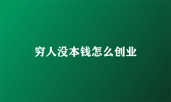 穷人没本钱怎么创业