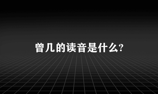 曾几的读音是什么?