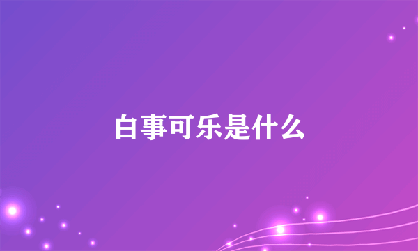 白事可乐是什么