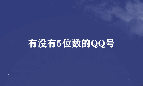 有没有5位数的QQ号