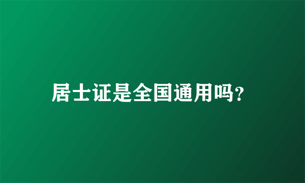 居士证是全国通用吗？