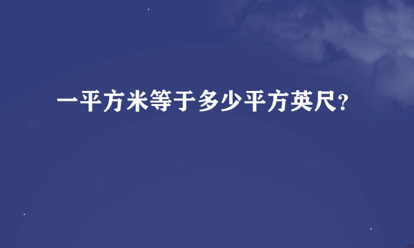 一平方米等于多少平方英尺？