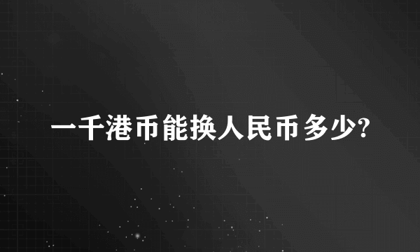 一千港币能换人民币多少?