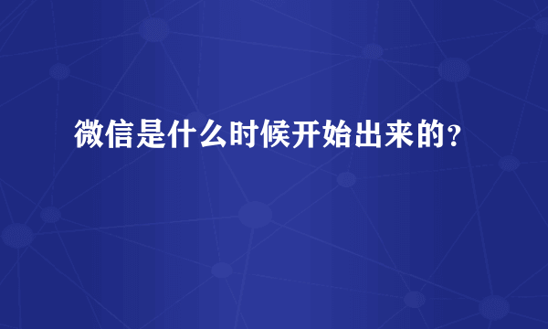 微信是什么时候开始出来的？