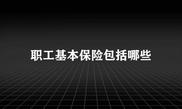 职工基本保险包括哪些