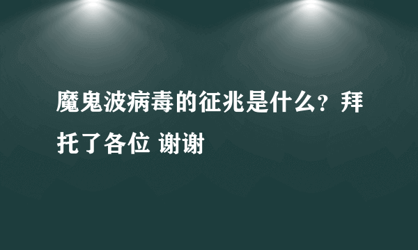 魔鬼波病毒的征兆是什么？拜托了各位 谢谢