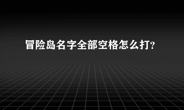 冒险岛名字全部空格怎么打？