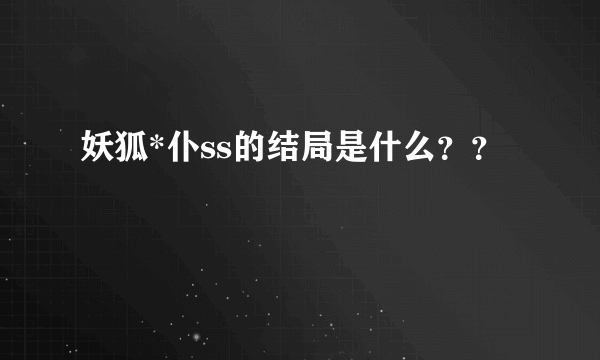 妖狐*仆ss的结局是什么？？