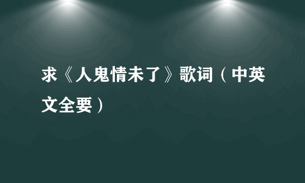 求《人鬼情未了》歌词（中英文全要）