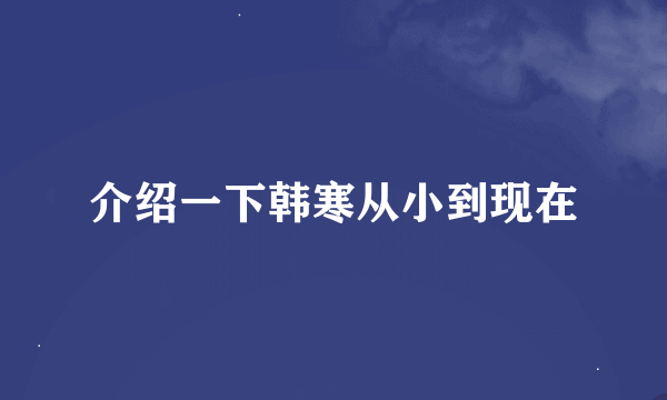 介绍一下韩寒从小到现在