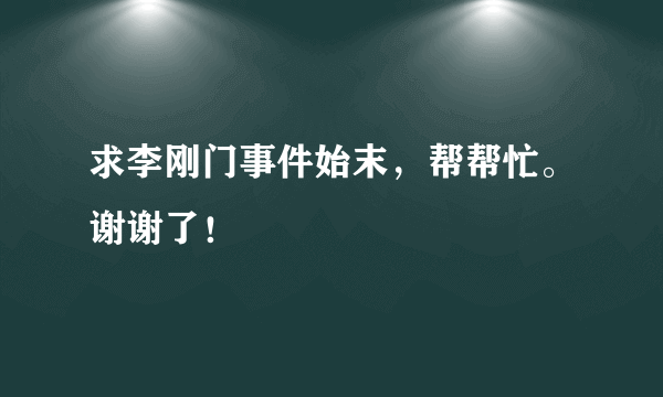 求李刚门事件始末，帮帮忙。谢谢了！