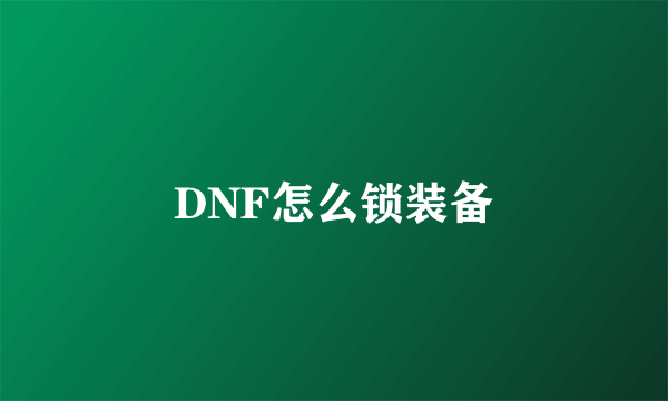 DNF怎么锁装备