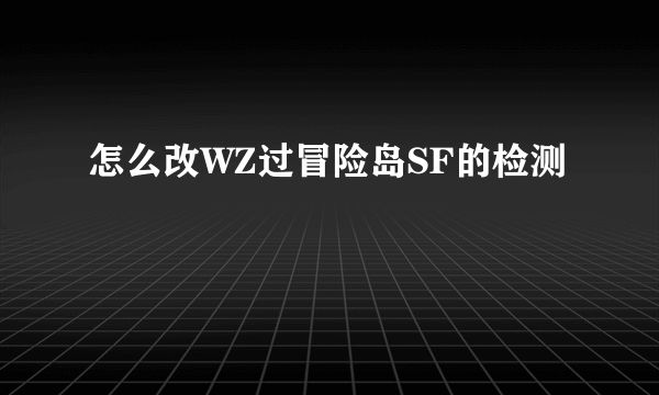 怎么改WZ过冒险岛SF的检测