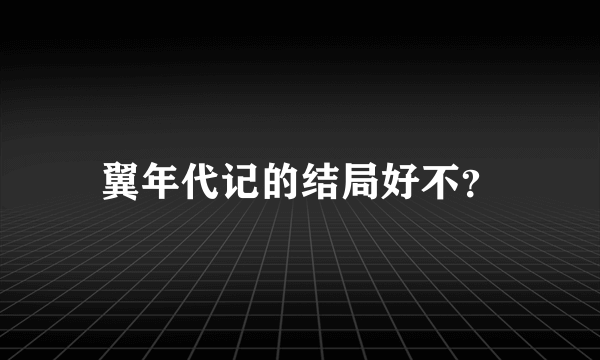 翼年代记的结局好不？