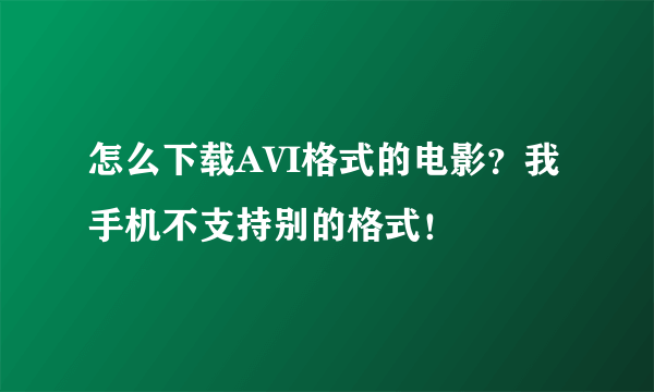 怎么下载AVI格式的电影？我手机不支持别的格式！