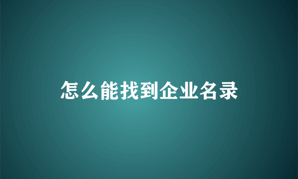 怎么能找到企业名录