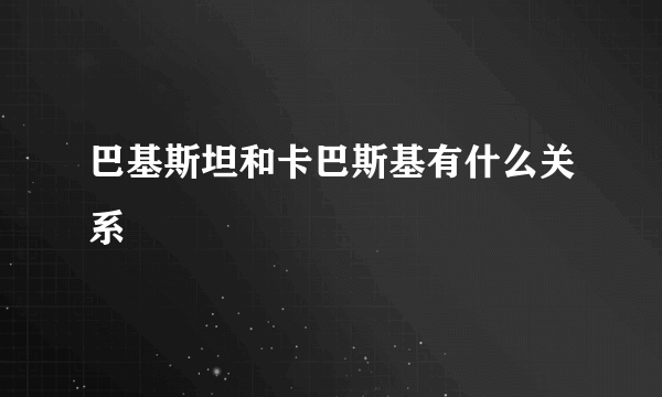 巴基斯坦和卡巴斯基有什么关系