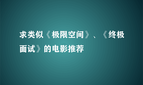 求类似《极限空间》、《终极面试》的电影推荐