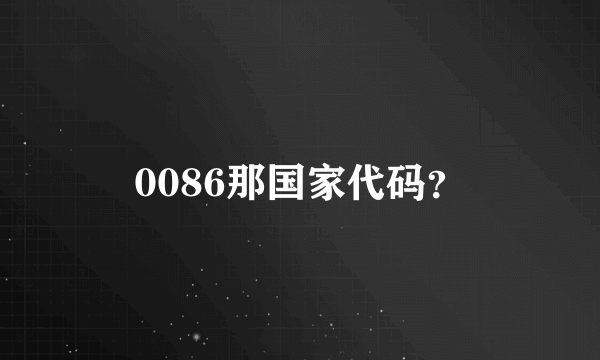 0086那国家代码？