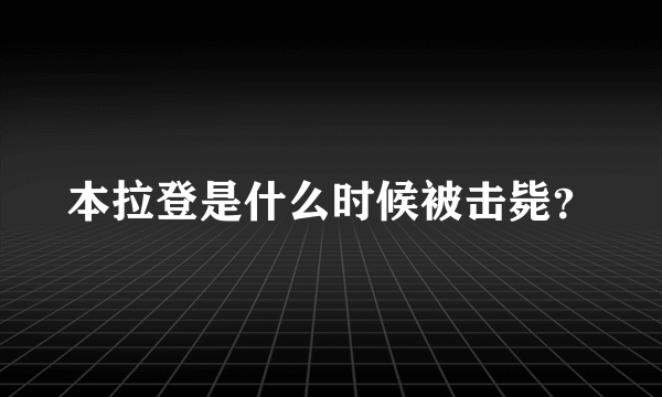 本拉登是什么时候被击毙？