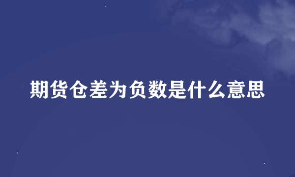 期货仓差为负数是什么意思