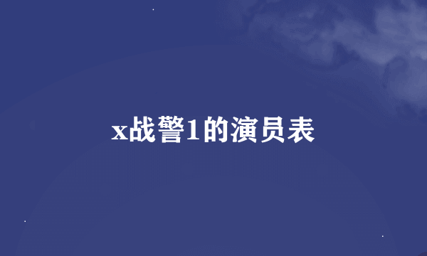 x战警1的演员表