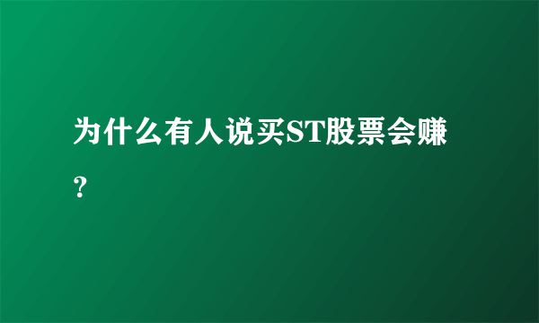 为什么有人说买ST股票会赚？