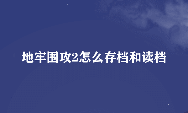 地牢围攻2怎么存档和读档