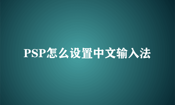 PSP怎么设置中文输入法