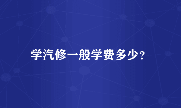 学汽修一般学费多少？