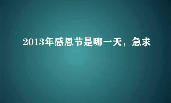 2013年感恩节是哪一天，急求