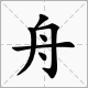 “舟”字的部首是什么?