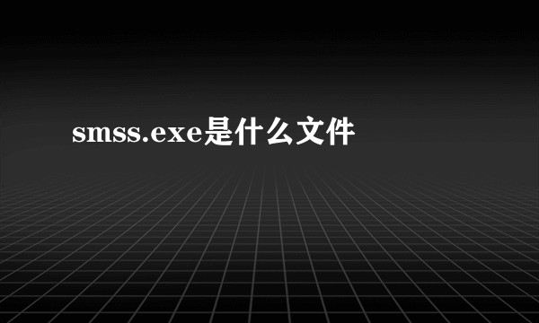 smss.exe是什么文件