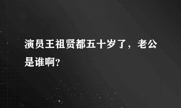 演员王祖贤都五十岁了，老公是谁啊？