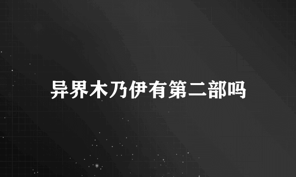 异界木乃伊有第二部吗