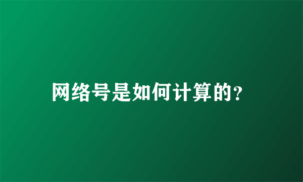 网络号是如何计算的？