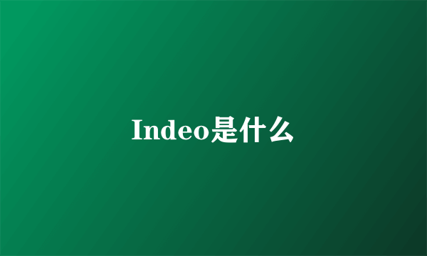 Indeo是什么