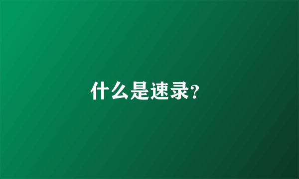 什么是速录？