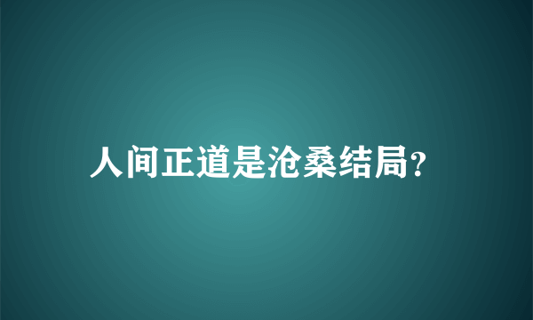 人间正道是沧桑结局？