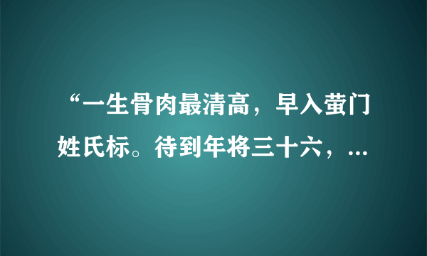 “一生骨肉最清高，早入萤门姓氏标。待到年将三十六，蓝袍脱去换红袍”是什么意思啊如题 谢谢了