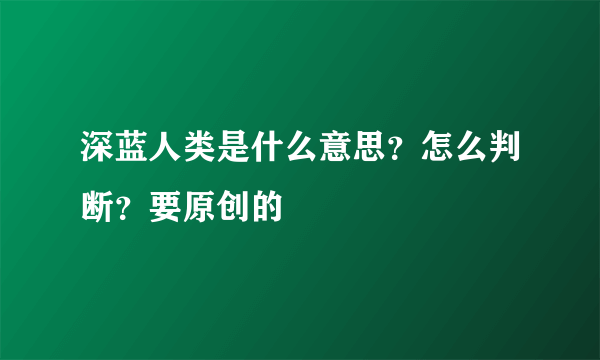 深蓝人类是什么意思？怎么判断？要原创的