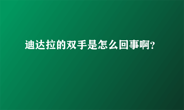 迪达拉的双手是怎么回事啊？