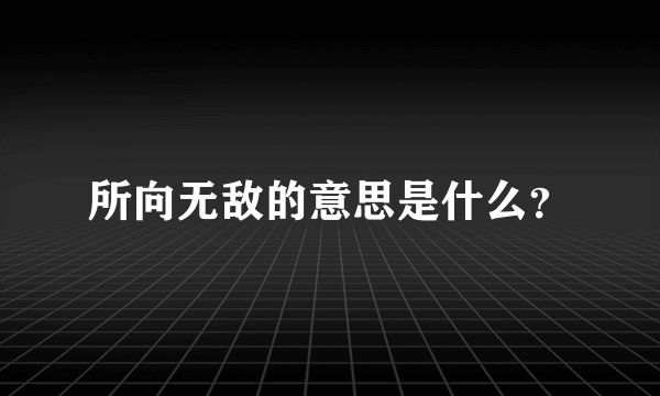 所向无敌的意思是什么？