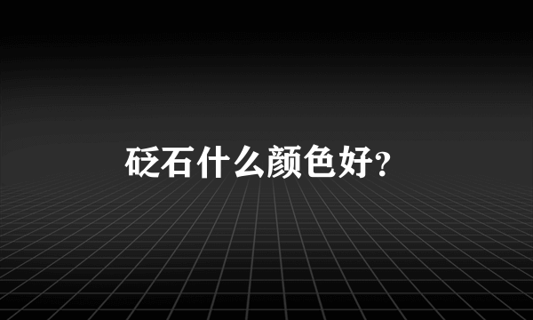 砭石什么颜色好？