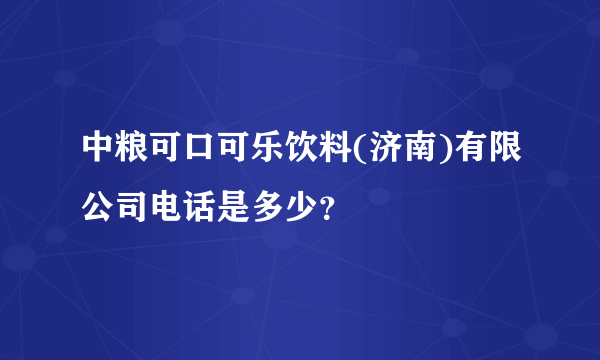 中粮可口可乐饮料(济南)有限公司电话是多少？